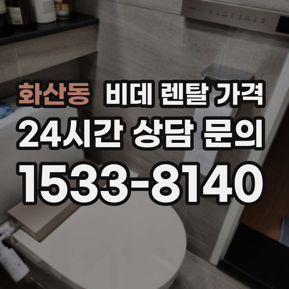 화산동 비데 렌탈 가격