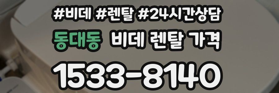 동대동 비데 렌탈 가격