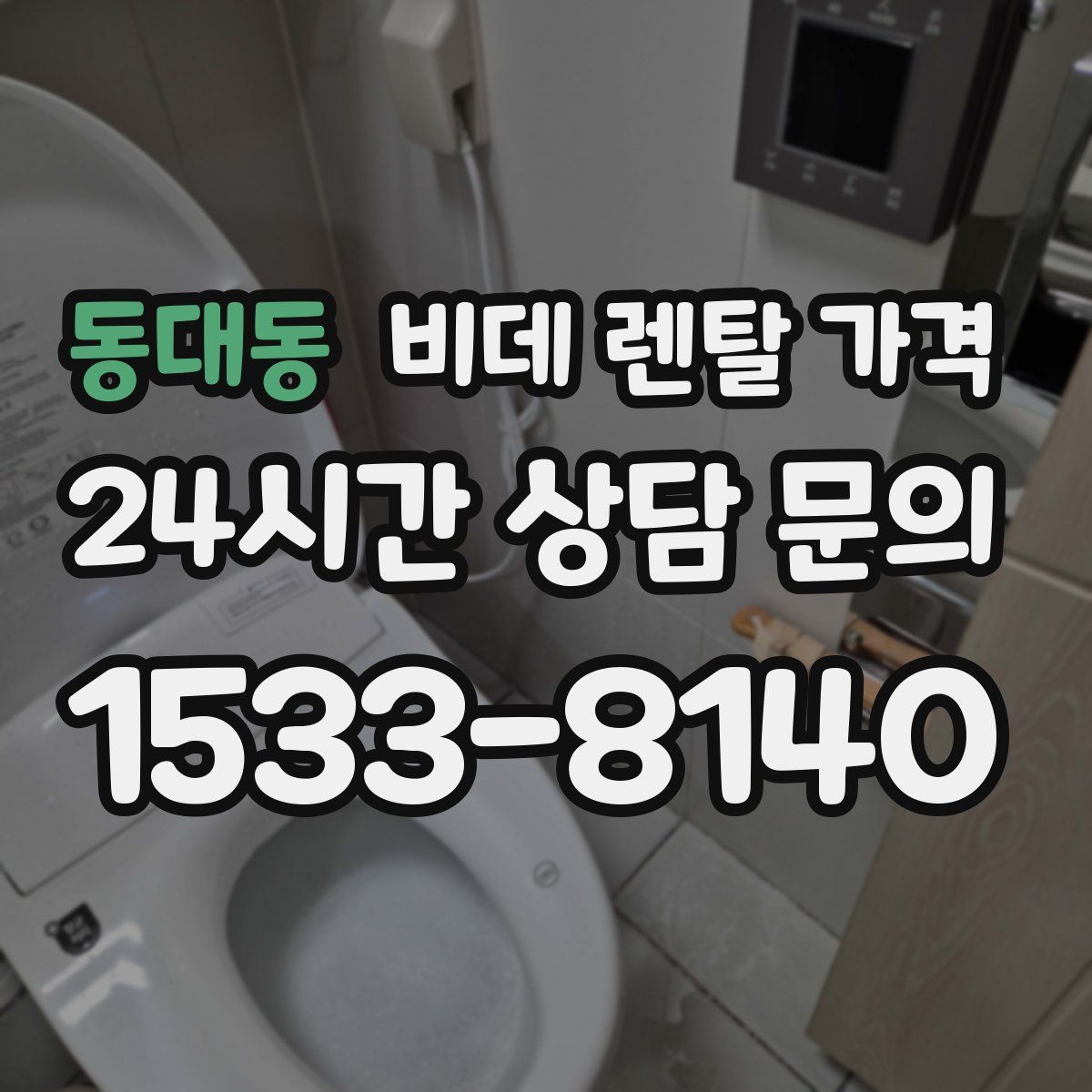 동대동 비데 렌탈 가격