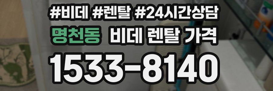 명천동 비데 렌탈 가격
