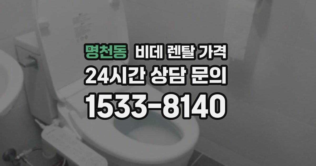 명천동 비데 렌탈 가격