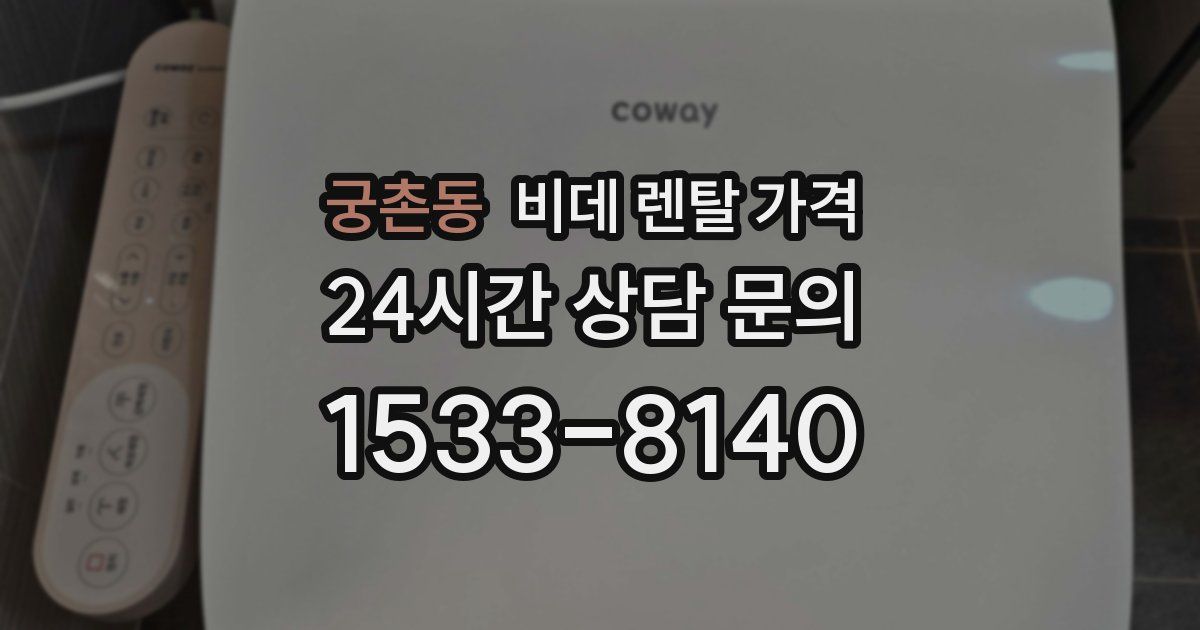 궁촌동 비데 렌탈 가격