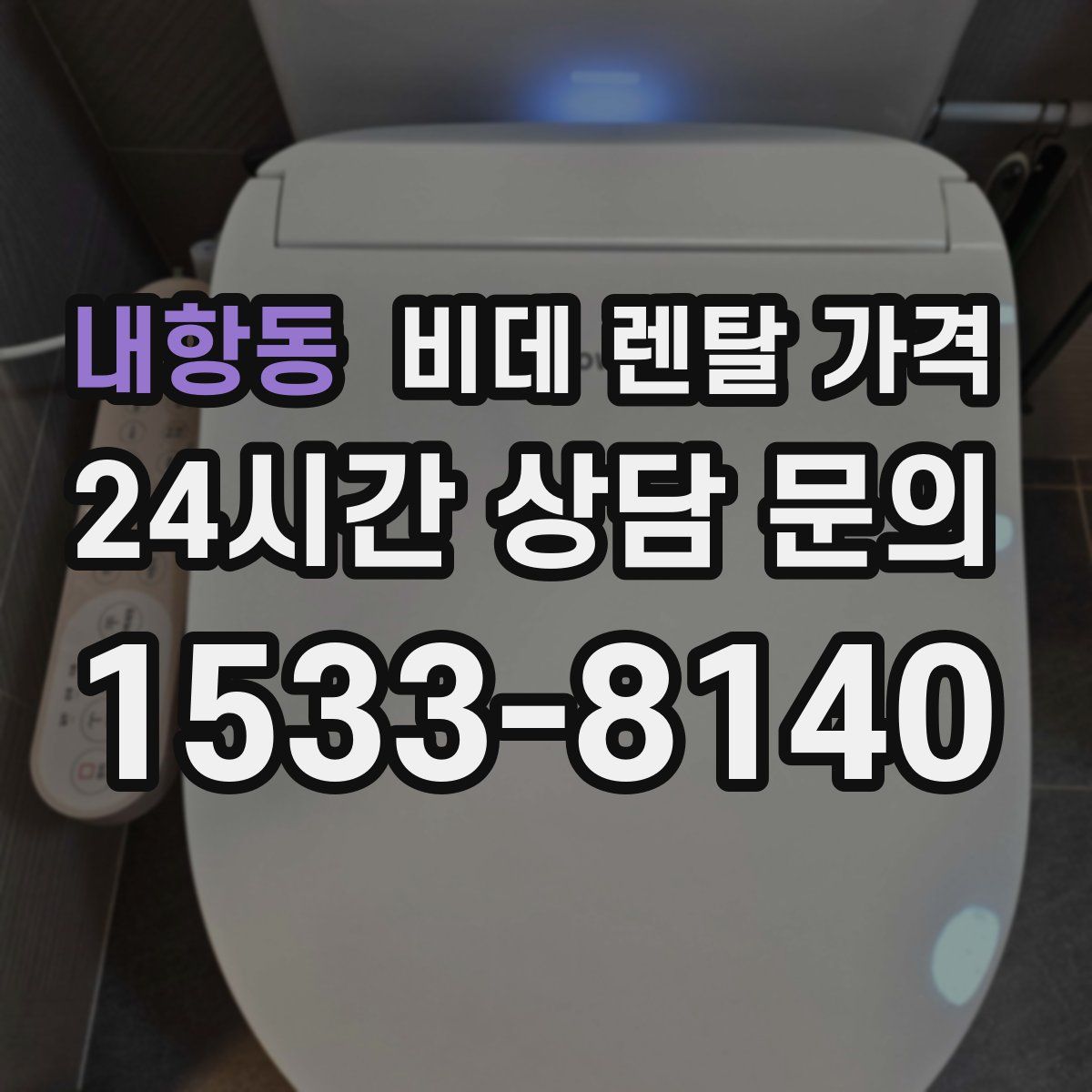 내항동 비데 렌탈 가격