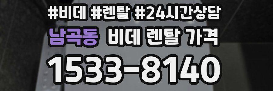 남곡동 비데 렌탈 가격