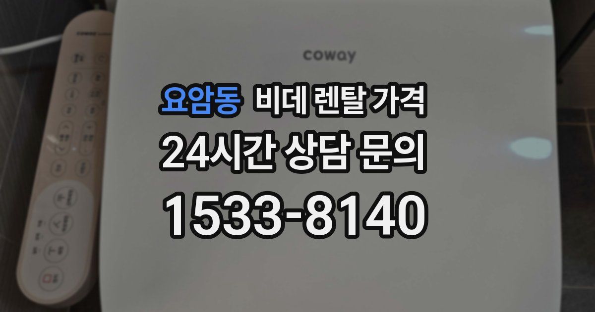 요암동 비데 렌탈 가격