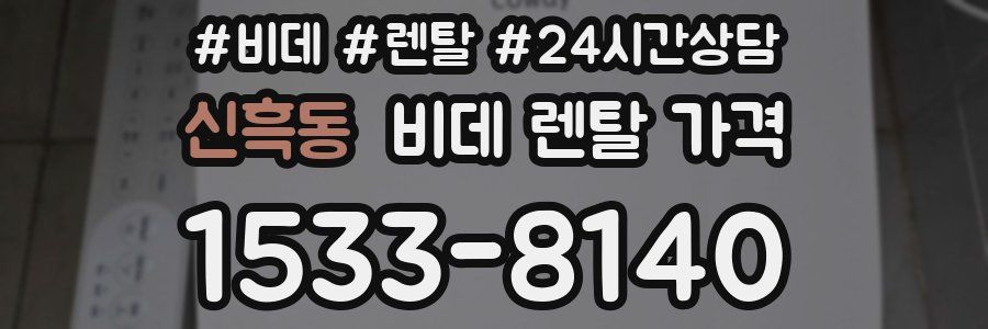 신흑동 비데 렌탈 가격