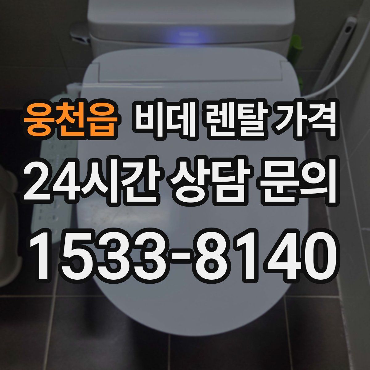 웅천읍 비데 렌탈 가격