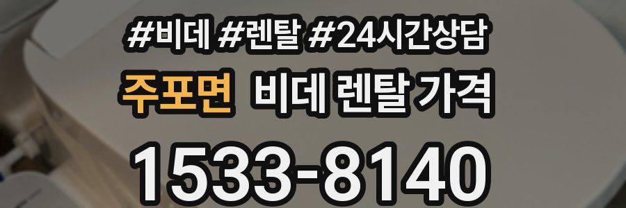 주포면 비데 렌탈 가격