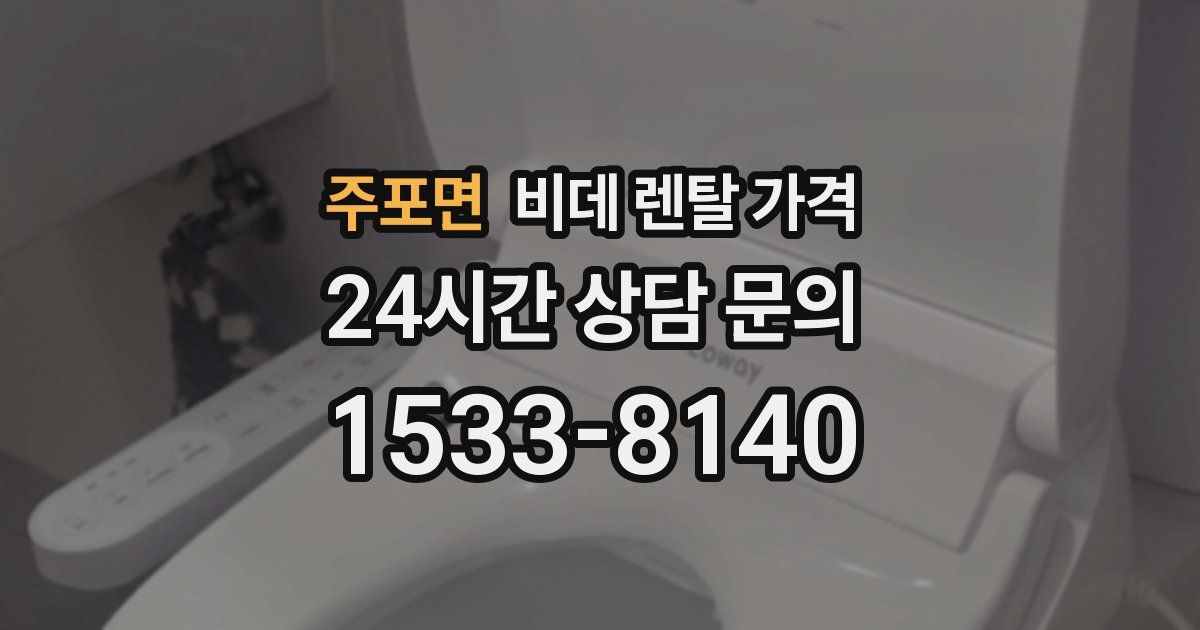 주포면 비데 렌탈 가격