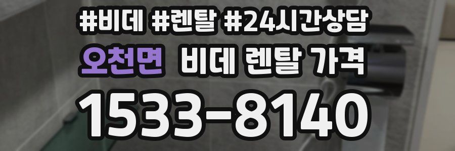 오천면 비데 렌탈 가격