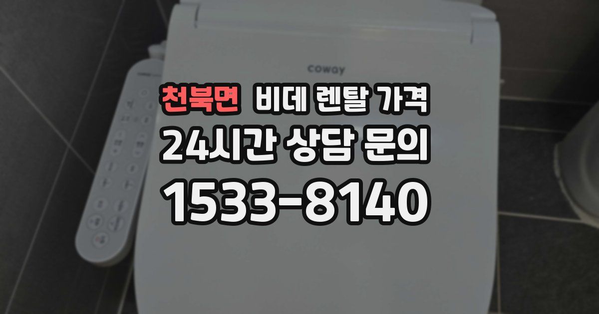 천북면 비데 렌탈 가격