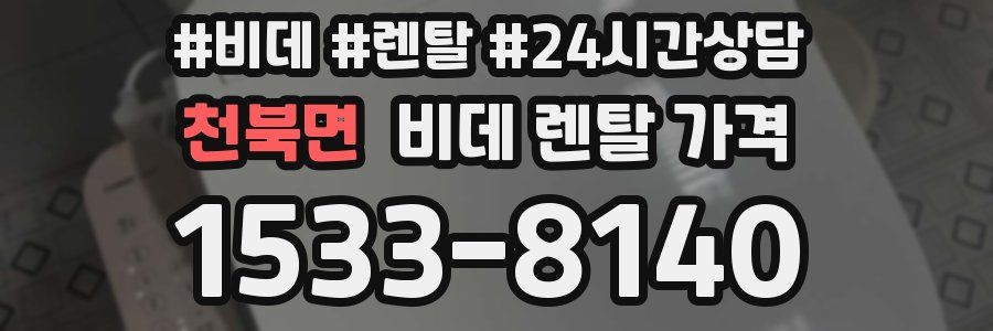 천북면 비데 렌탈 가격