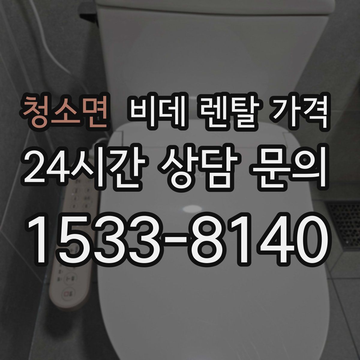 청소면 비데 렌탈 가격