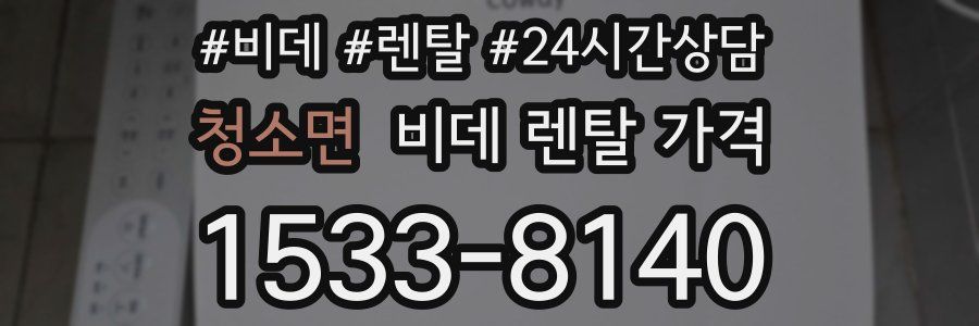 청소면 비데 렌탈 가격