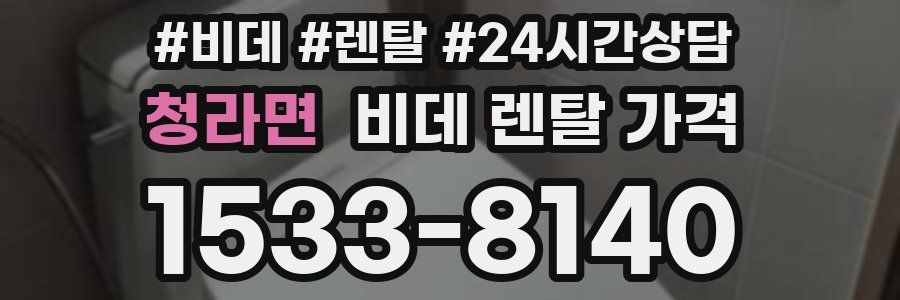 청라면 비데 렌탈 가격