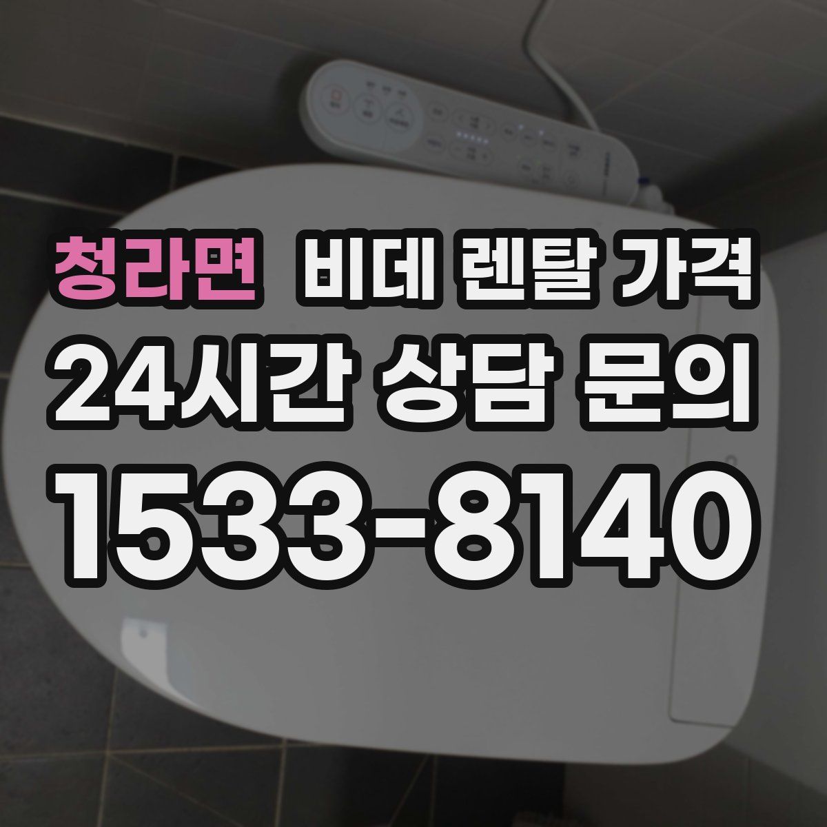 청라면 비데 렌탈 가격