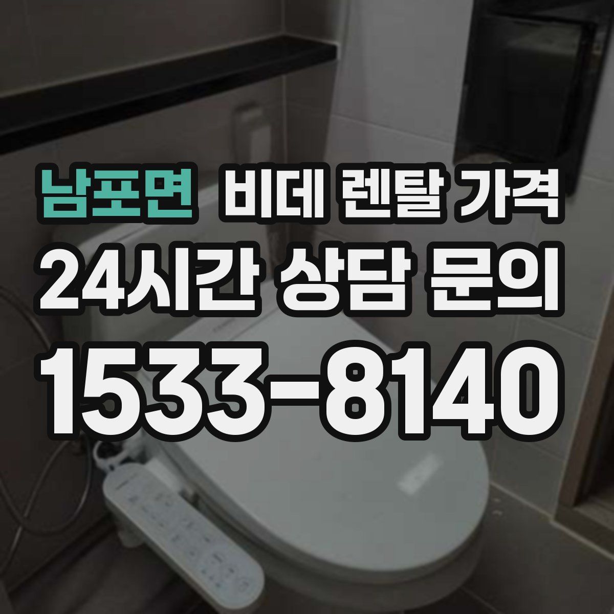 남포면 비데 렌탈 가격