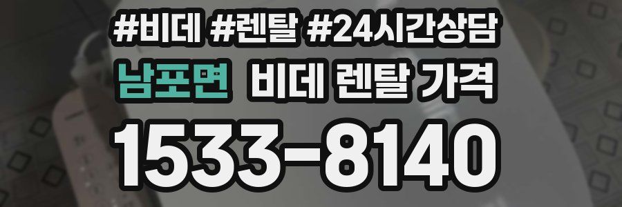 남포면 비데 렌탈 가격