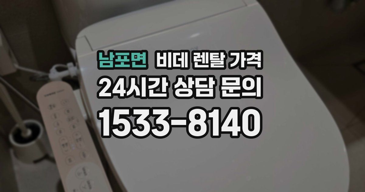 남포면 비데 렌탈 가격