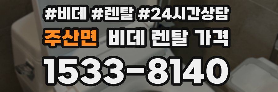 주산면 비데 렌탈 가격