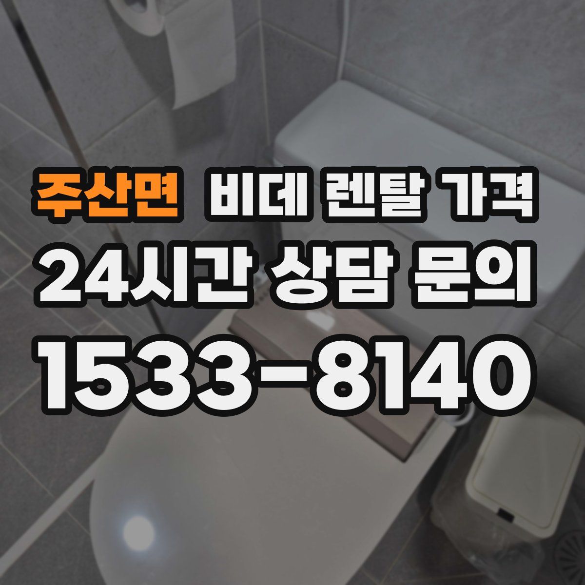 주산면 비데 렌탈 가격
