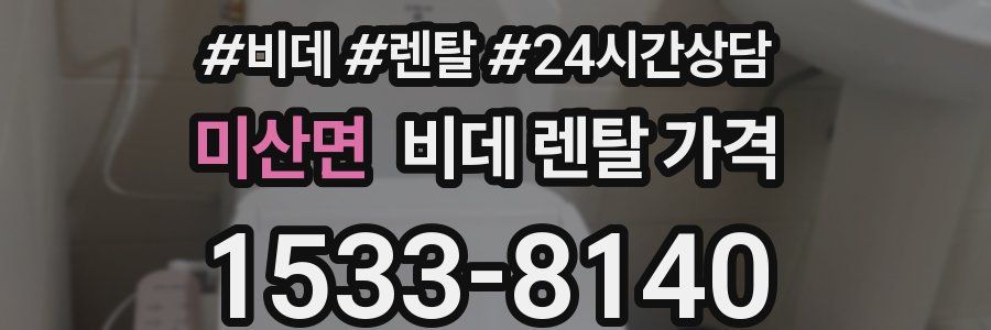 미산면 비데 렌탈 가격