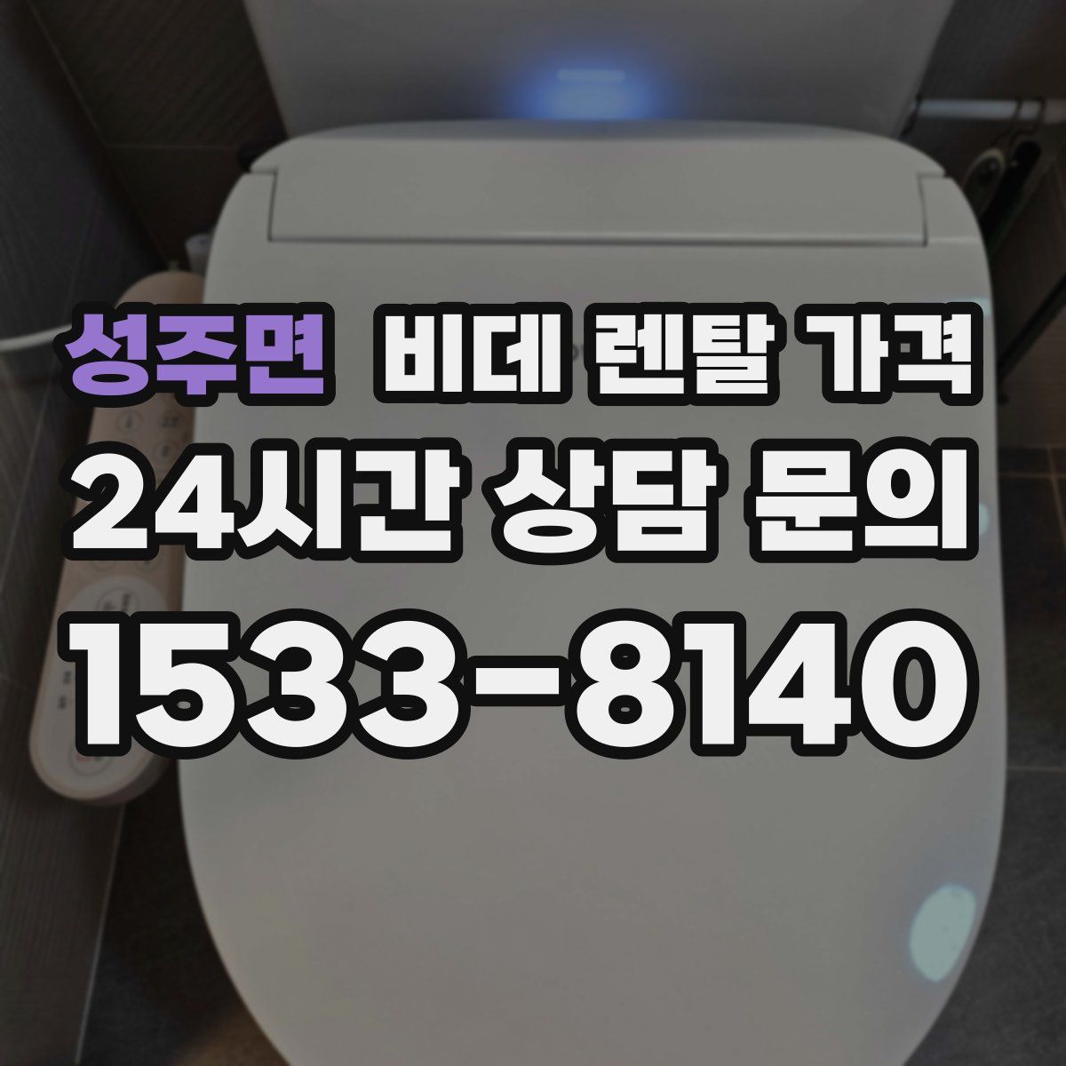 성주면 비데 렌탈 가격