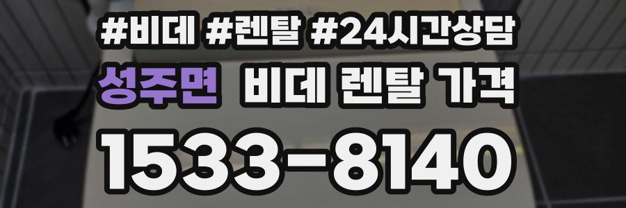 성주면 비데 렌탈 가격