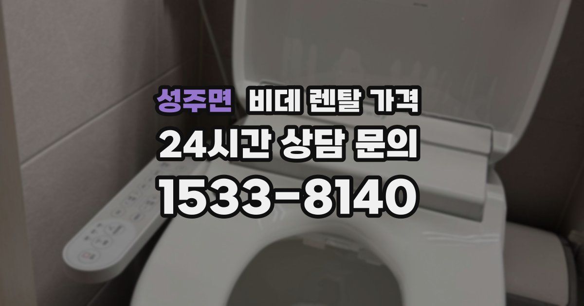 성주면 비데 렌탈 가격