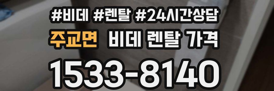 주교면 비데 렌탈 가격