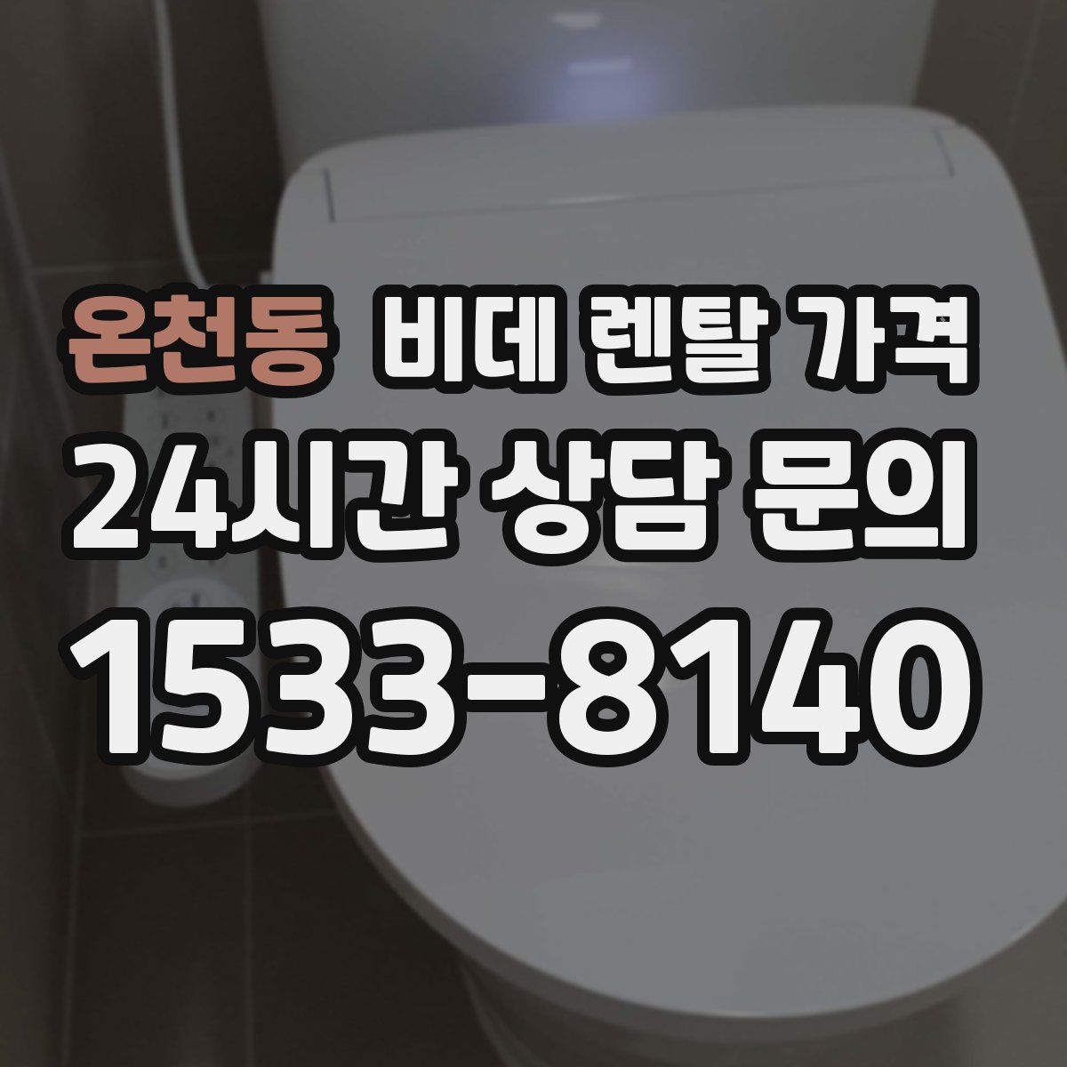 온천동 비데 렌탈 가격