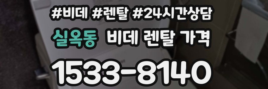 실옥동 비데 렌탈 가격