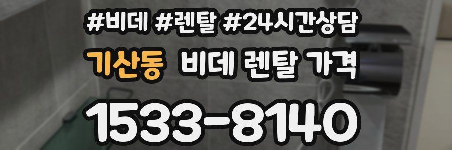기산동 비데 렌탈 가격