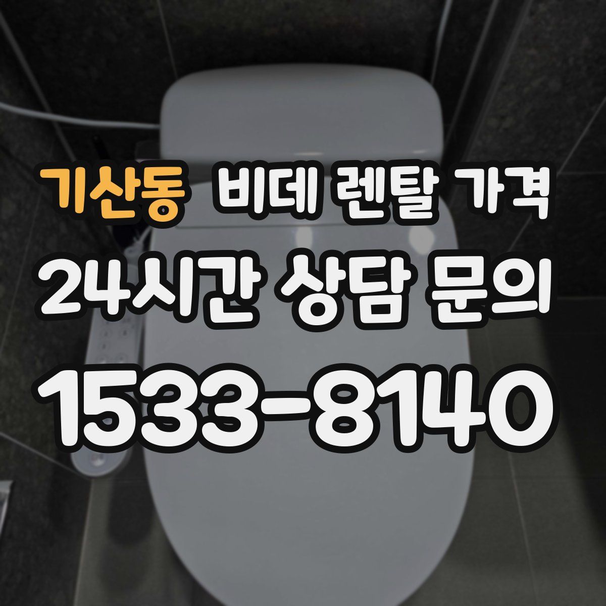 기산동 비데 렌탈 가격