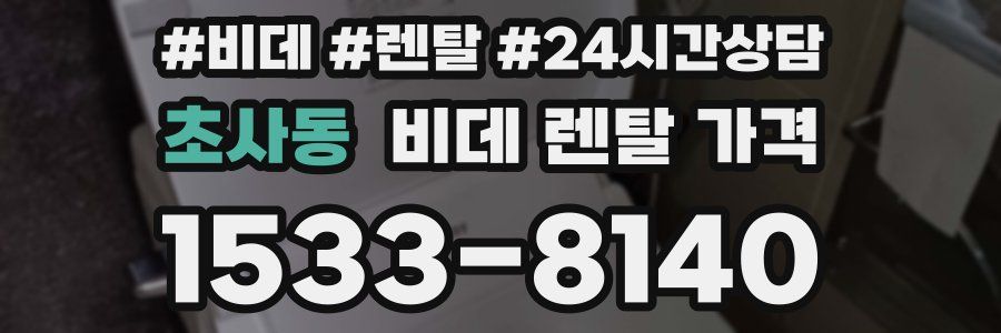 초사동 비데 렌탈 가격