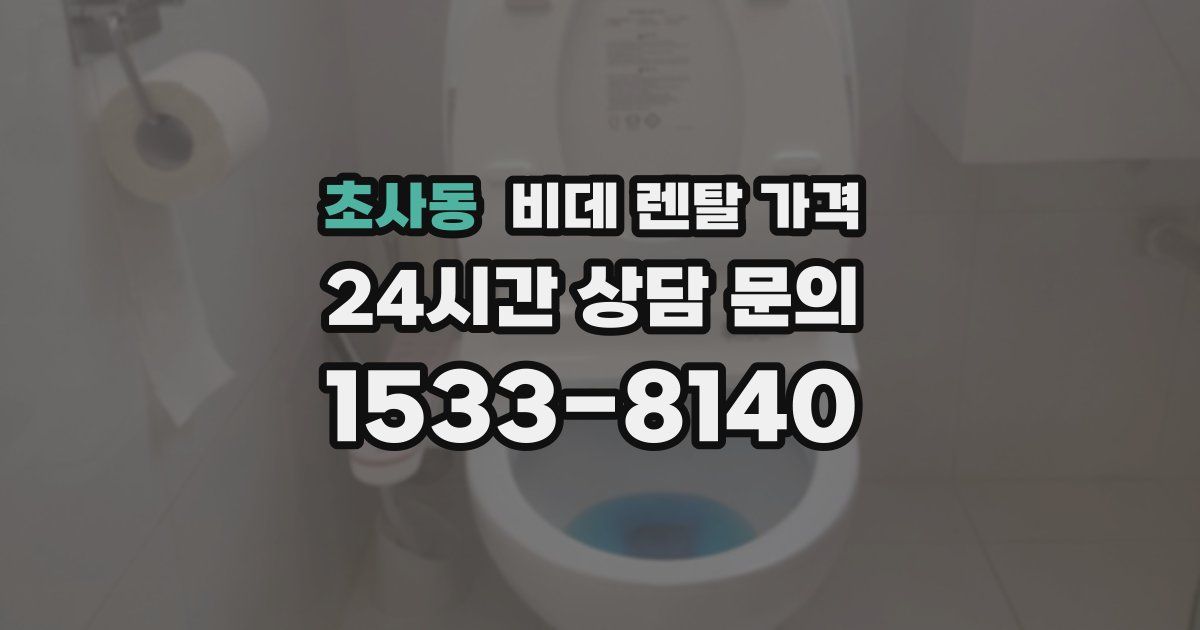 초사동 비데 렌탈 가격