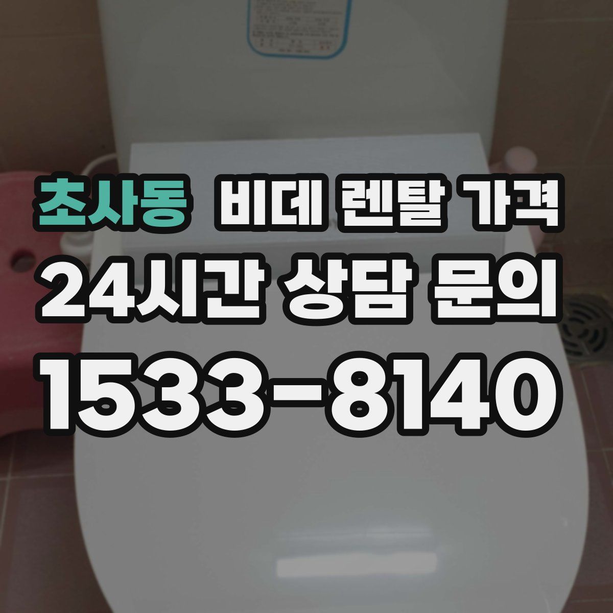 초사동 비데 렌탈 가격