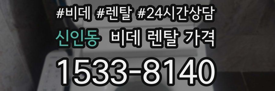신인동 비데 렌탈 가격