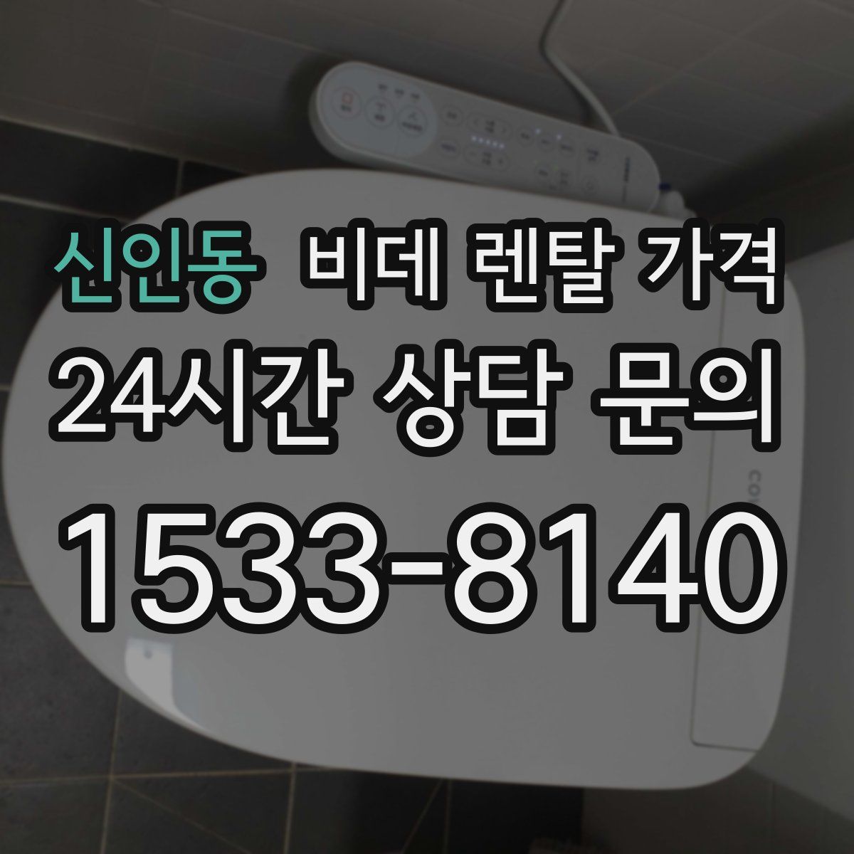 신인동 비데 렌탈 가격