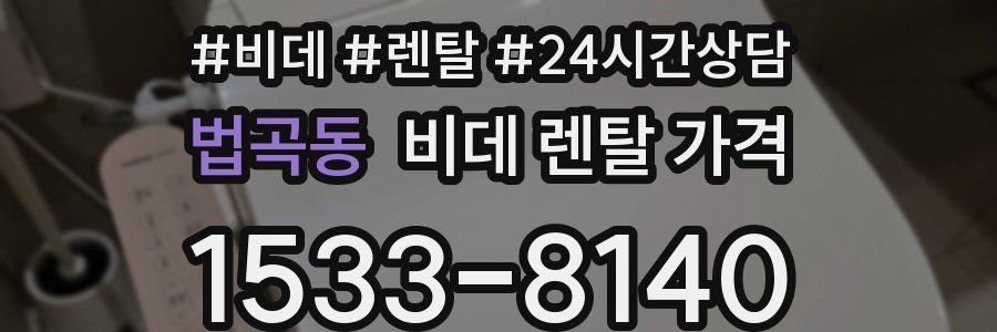 법곡동 비데 렌탈 가격