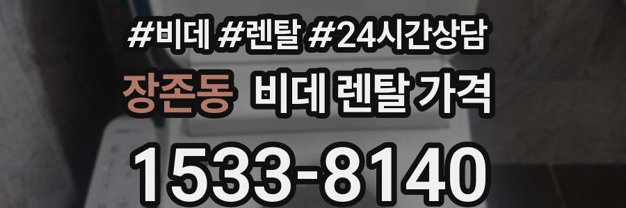 장존동 비데 렌탈 가격