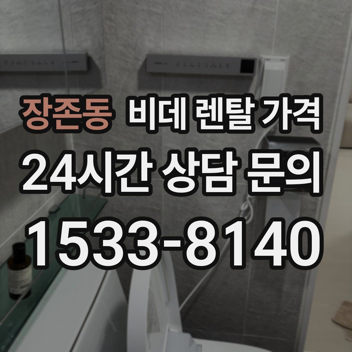 장존동 비데 렌탈 가격