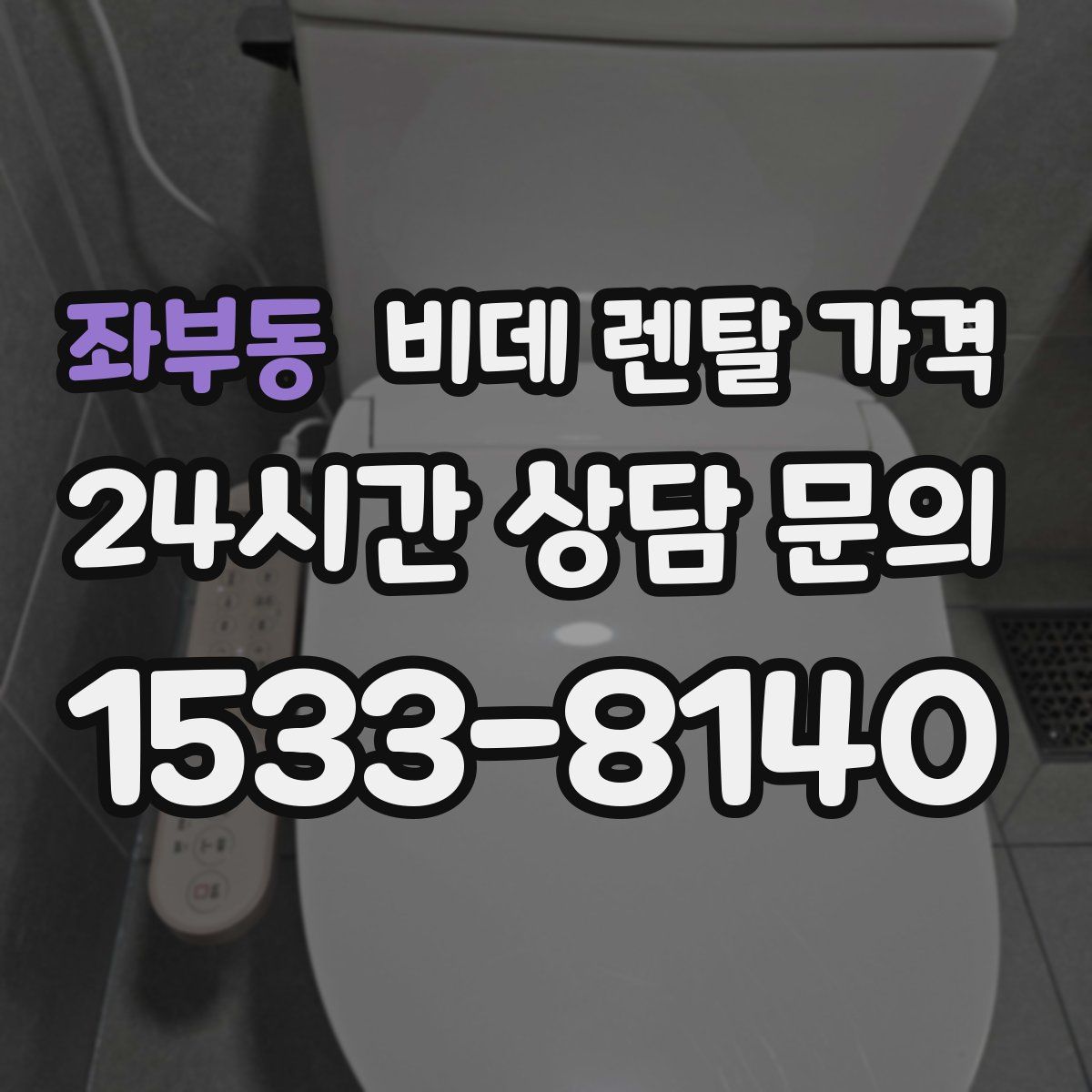 좌부동 비데 렌탈 가격