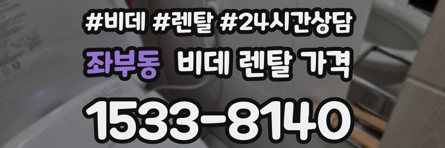 좌부동 비데 렌탈 가격
