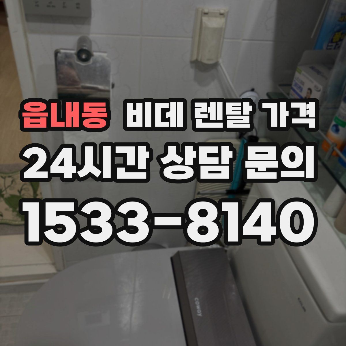 읍내동 비데 렌탈 가격