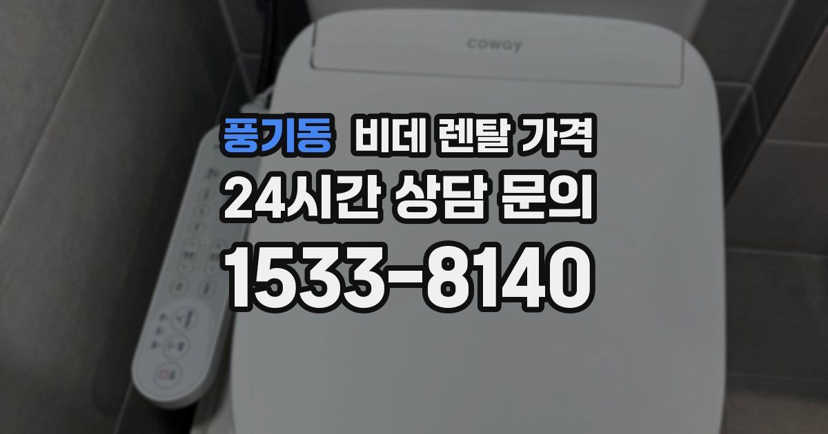 풍기동 비데 렌탈 가격