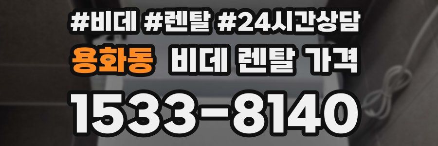 용화동 비데 렌탈 가격
