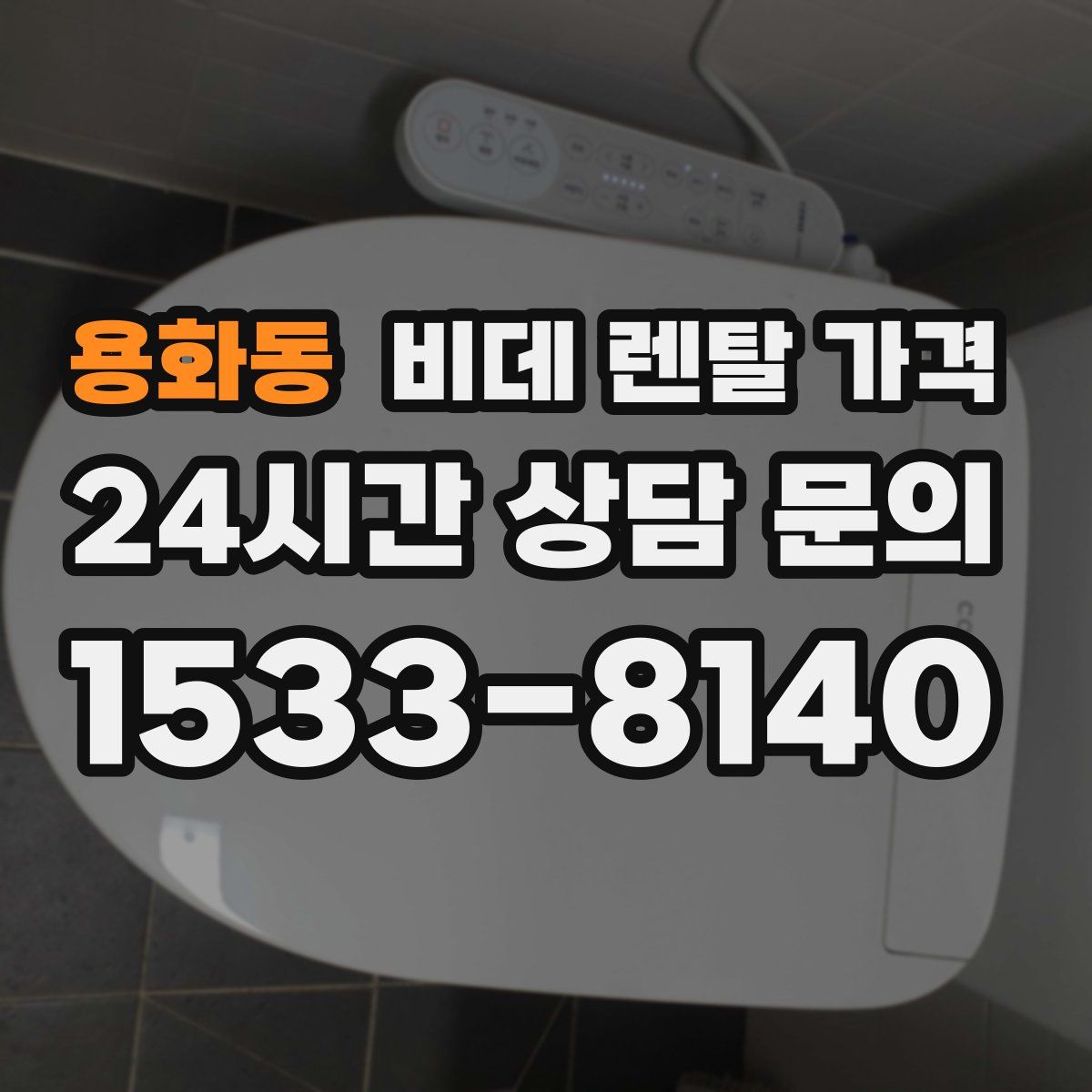 용화동 비데 렌탈 가격