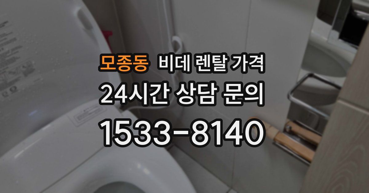 모종동 비데 렌탈 가격
