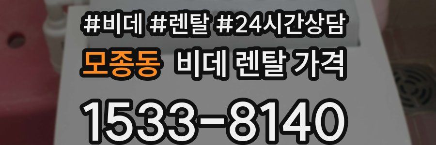 모종동 비데 렌탈 가격